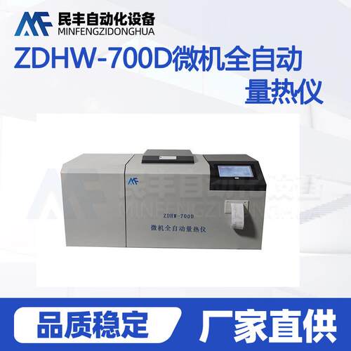 循环制冷微机全自动量热仪量热仪分析仪实验室化验仪器