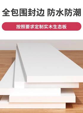 一字板子木板片白色衣柜分层隔板免漆板层板隔层多层实木板材桌面
