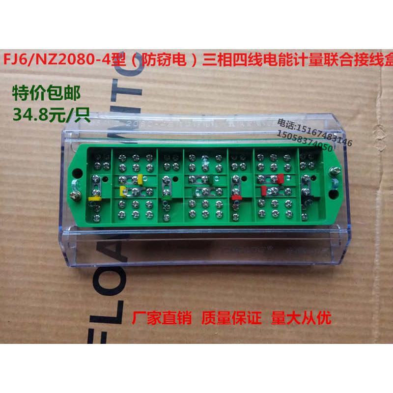 包邮FJ6/NZ2080-4防窃电 三相四线电能计量联合接线盒 电表分线盒