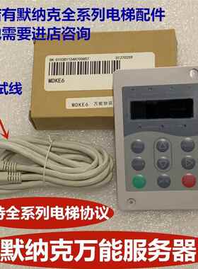 默纳克 江南嘉捷 帝奥 快意 德奥 操作器 电梯服务器 MDKE6 3万能