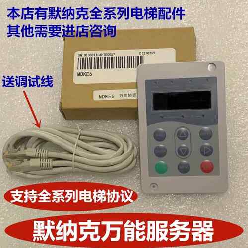 默纳克 江南嘉捷 帝奥 快意 德奥 操作器 电梯服务器 MDKE6 3万能
