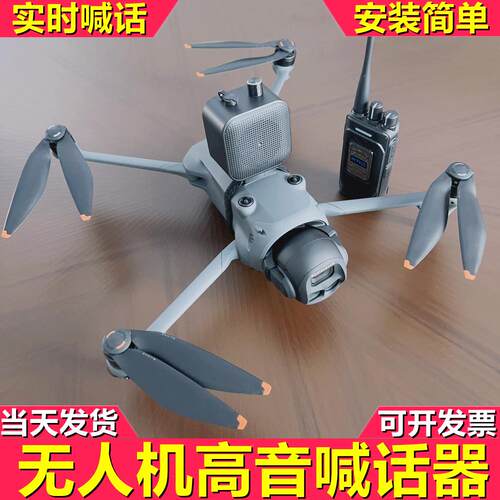 大疆无人机喊话器air3、2s、dj御3、御2巡逻防火赶鸟宣传对讲喇叭