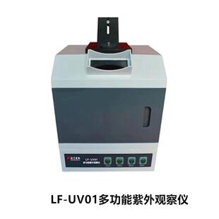 UV02台式 紫外透射仪 UV01多功能紫外观察仪LF