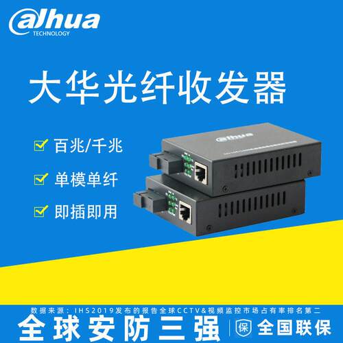大华DH-OTE113T百兆千兆单模单纤收发器光纤收发器光电转换器一对