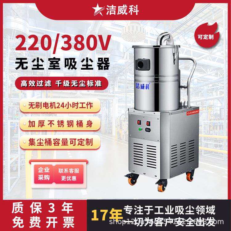洁威科无尘室专用吸尘器千级无尘洁净车间实验室用380V大功率45L