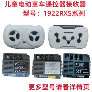 JR1922RXS-2儿童电动童车遥控器AD控制器NE接收器D2配件线路主板