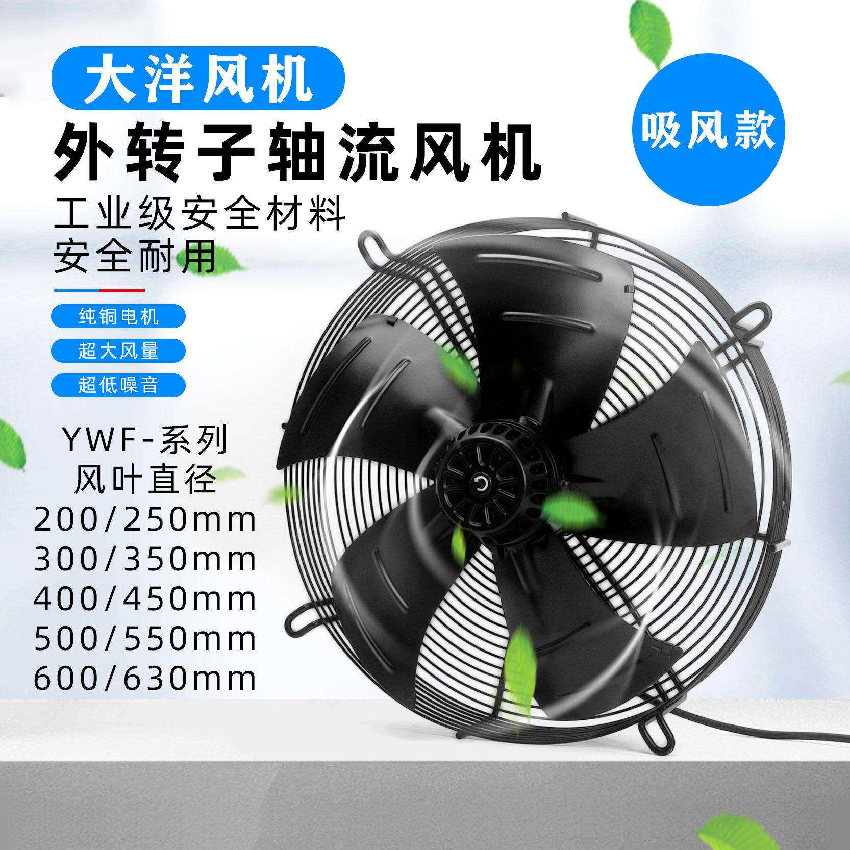 大洋外转子轴流式风机YWF4D/4E冷凝器空压机冷干机冷藏库风扇220V