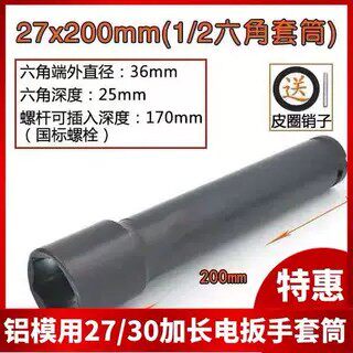 铝模专用电动起子套筒头27/30加长型六角螺母拆卸套筒铝模工具