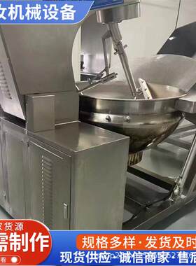 全自动商用行星搅拌炒锅熬酱辣椒酱拌馅火锅底料食堂自动炒料机