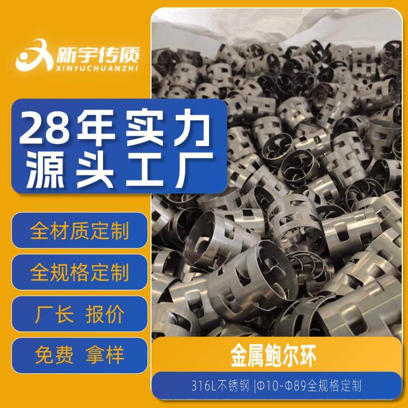 304/316不锈钢鲍尔环金属塔填料 蒸馏塔 / 废气处理高强度耐高温