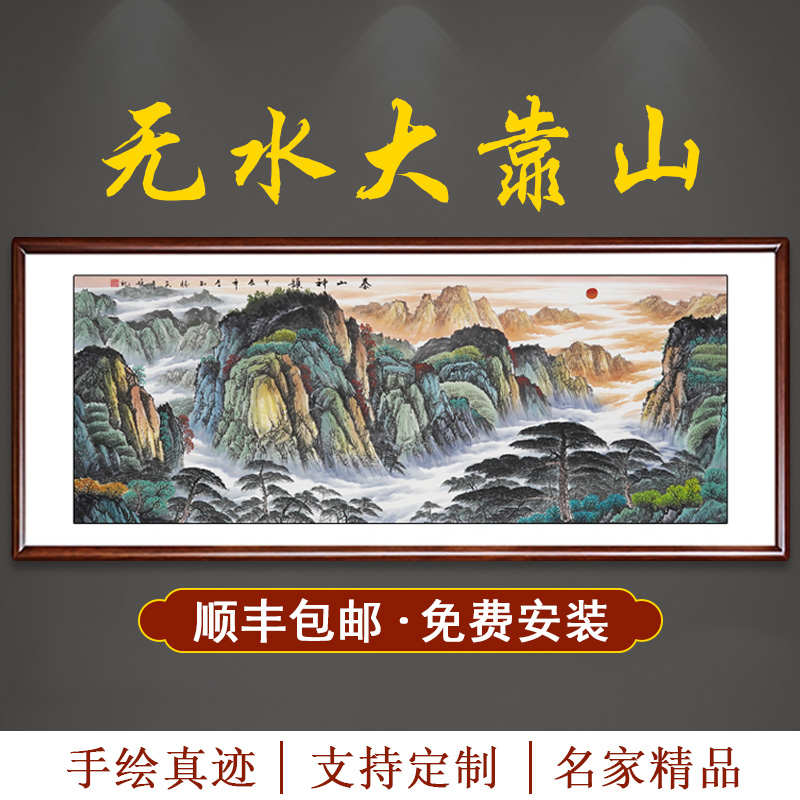 手绘泰山画靠山图日出无水中式水墨国画办公室客厅东墙挂画山水画