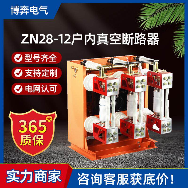 ZN28-12/630-25户内高压真空断路器10KV一体式固定手车温州智造