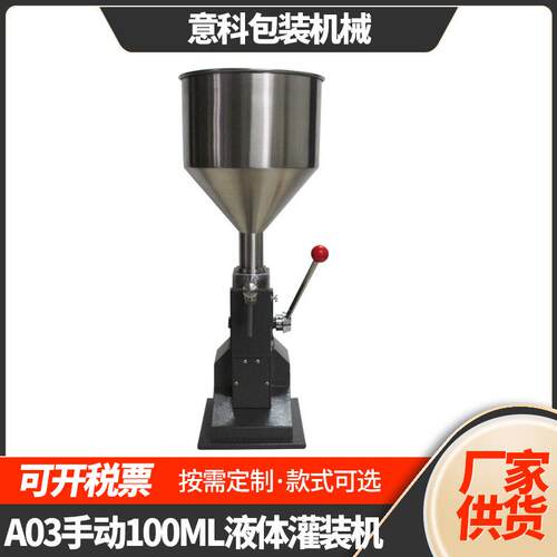 A03手动液体灌装机牙膏化妆品膏体定量小型分装机手压液体灌装机