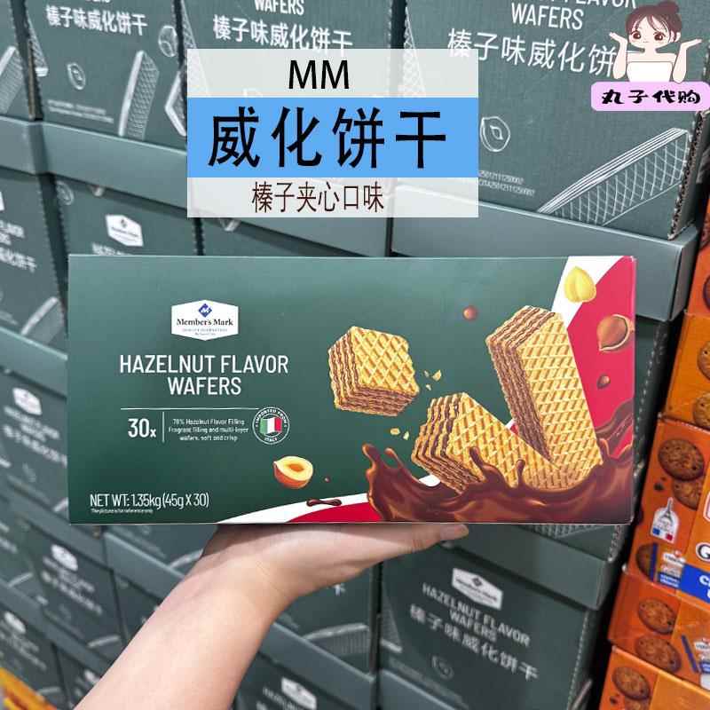 山姆代购MM进口榛子味夹心威化饼干下午茶办公零食1.35KG独立包装