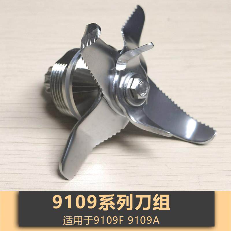 9109FG萃茶冰沙机配件刀组通用豆浆机刀头多功能破壁机刀片料理机
