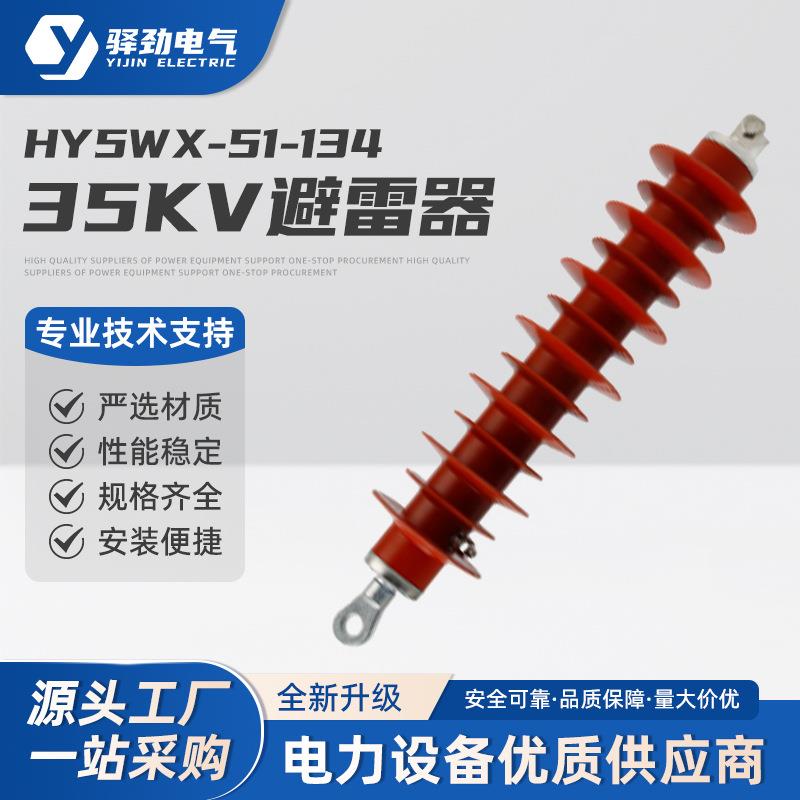 35KV避雷器HY5WX-51-134悬挂式氧化锌避雷器线路型户外高压