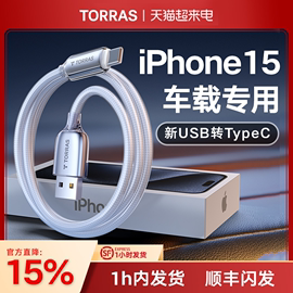 图拉斯车载充电线适用苹果iphone15数据线usb，转typec器tpyec手机，c口快充15promax车充carplay加长pd平板ipad