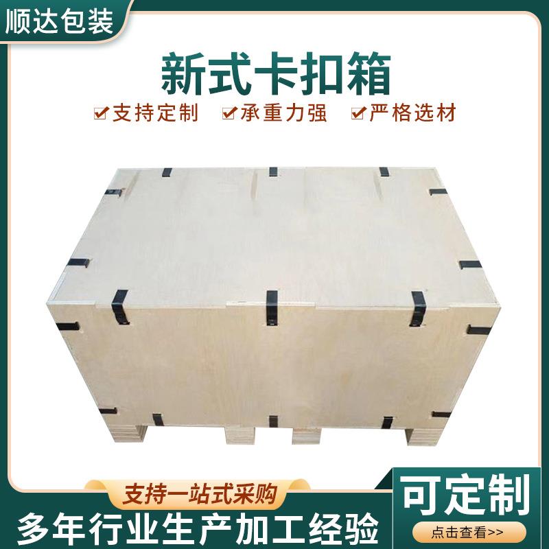 烟台厂家加工大型封闭箱可拆卸物流打包木箱运输胶合板卡扣箱