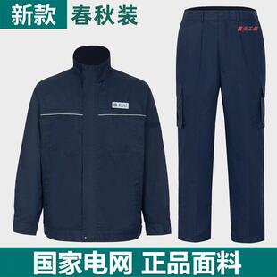 春秋湖北国家电网新款纯棉双层工作服耐磨定制电力电工供电局劳保
