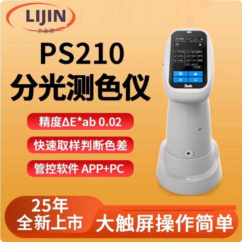 塑胶五金油漆喷涂颜色检测仪PS220便携式精度3nh分光色差仪