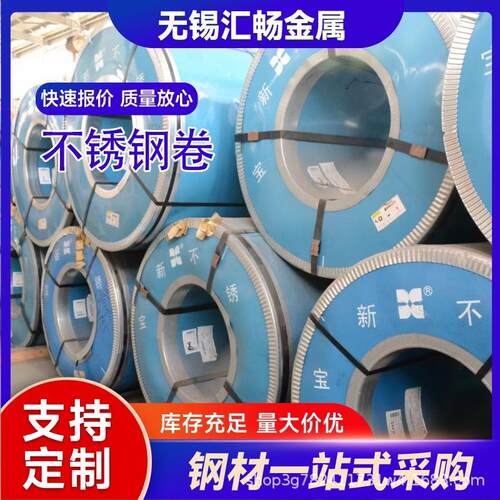 江苏无锡304不锈钢卷316L310S不锈钢卷材现货直供可零切加工