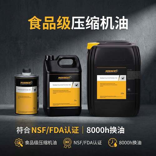 NORBERT全合成食品级空压机油 螺杆式机油 往复式机油 换油周期长