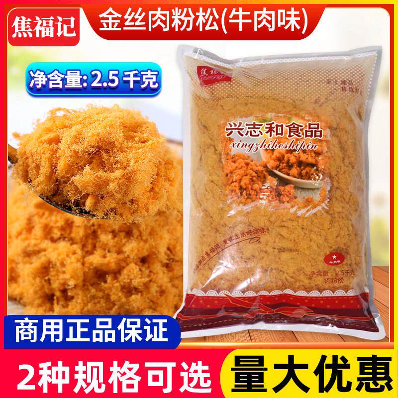 焦福记牛肉味肉粉松2.5KG*6整箱烘焙肉丝金丝肉粉松烘焙蛋糕原料