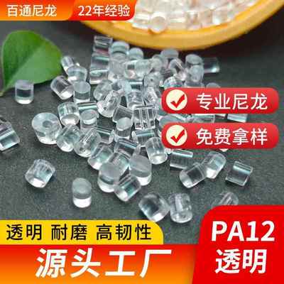 PA12透明尼龙12耐磨高回弹高韧性挤出TR90记忆透明尼龙弹性体PA12