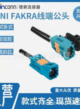 供应车载连接器MINIFAKRA线端直公头单腔双腔四腔防水插头接线缆