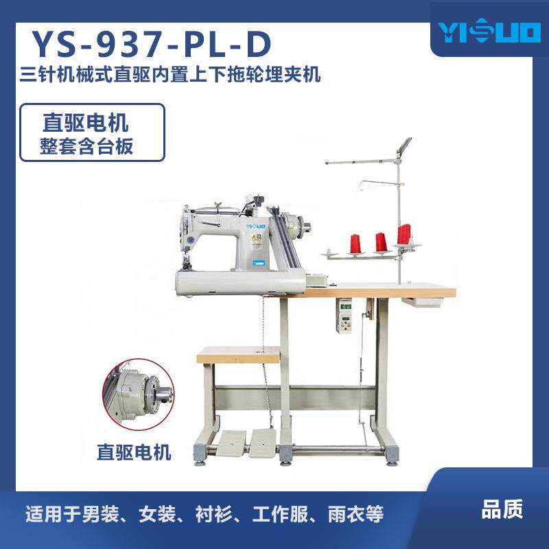 YS-937-PL-D937三针带拖轮曲腕机衬衫帐篷直驱埋夹机工业缝纫机