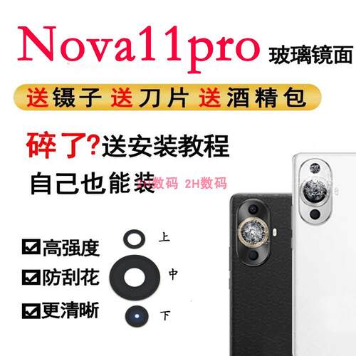 适用华为nova11Pro后置摄像头玻璃镜片镜面盖手机镜片