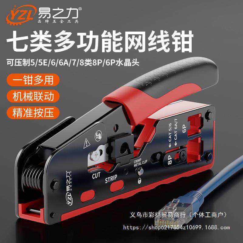 易之力网线钳水晶头压线钳超六类7类网钳多功能网线钳子专业级6类