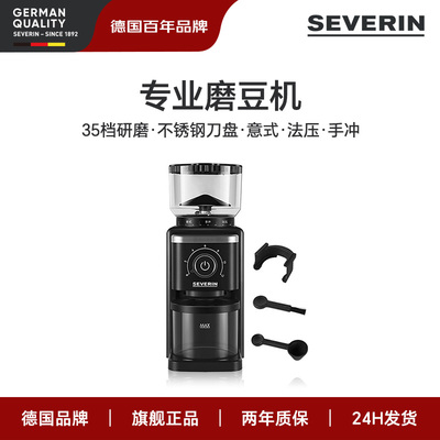 SEVERIN施威朗德国电动磨豆机意式手冲法压3模式35档位咖啡磨粉机