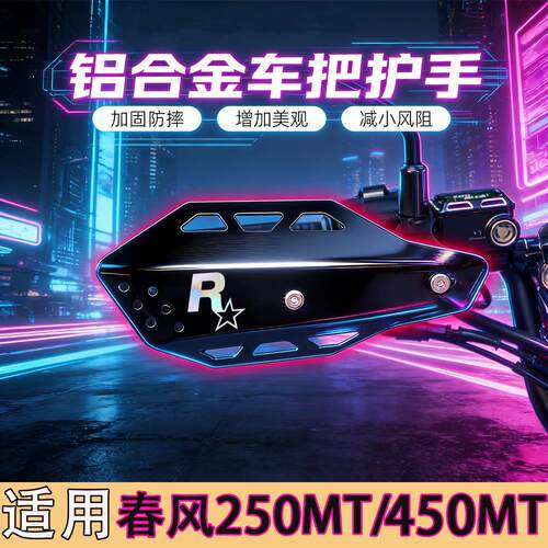 适用春风250MT450MT改装刹车护手防摔护弓护手罩手把罩加后铝合金