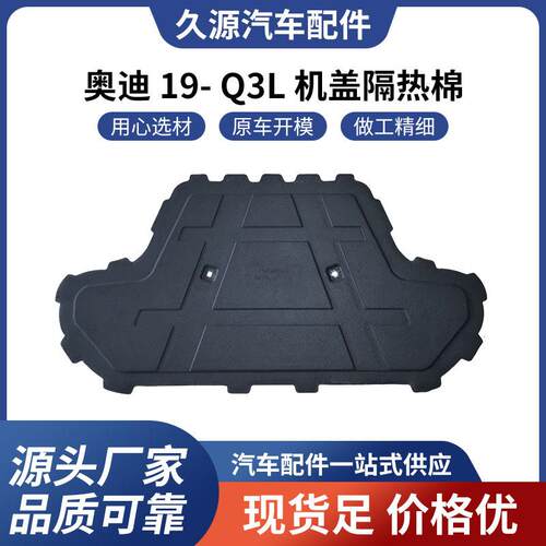 厂家直供适用于奥迪 19- Q3L 机盖隔热棉汽车配件一站式供应