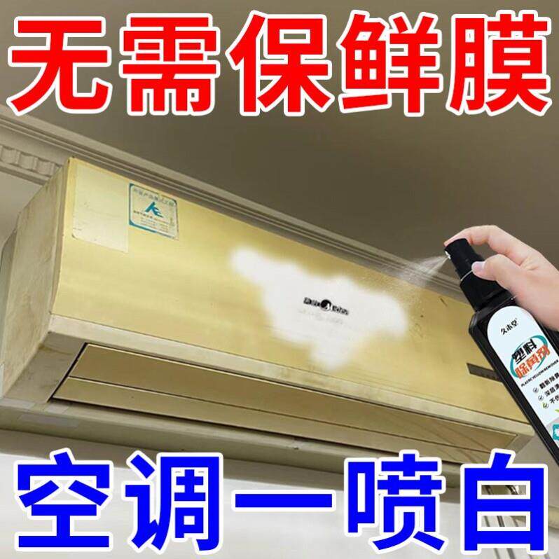 一喷亮】塑料翻新除黄剂空调外壳塑料去黄剂白色家电发黄老化漂白