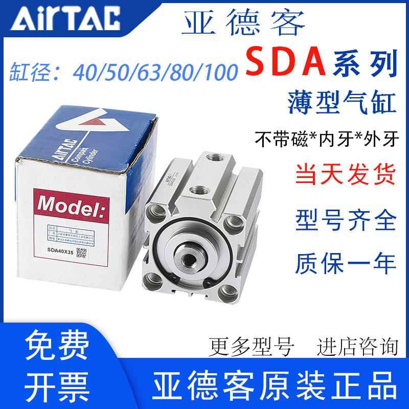 亚德客薄型气缸SDA40/50/63/80/100*5X10X15X20X25X30X40X60B外牙