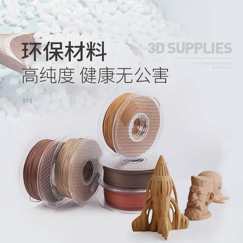 松美3d打印耗材pla木质wood打印机耗材料3d打印笔线材1kg厂家