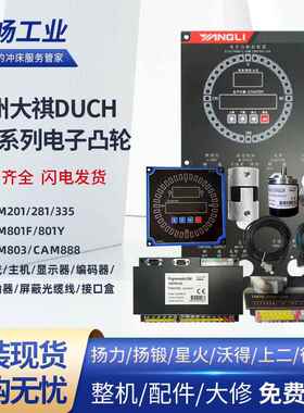 大祺电子凸轮控制器CAM201/281/335/801/803/888主机编码器显示器
