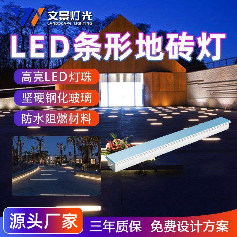 户外LED防水阻燃嵌入式广场景区公园埋地长条形地砖灯