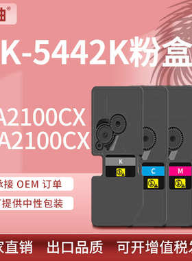 适用京瓷TK-5442粉盒PA2100cx墨盒MA2100cx彩色打印机碳粉国外版