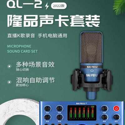 柏飞利QL-2直播声卡麦克风套装话筒套装