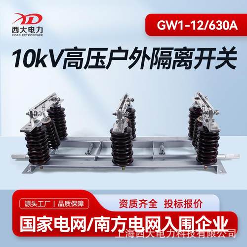 10KV高压隔离开关GW1-12/630A户外高压隔离开关