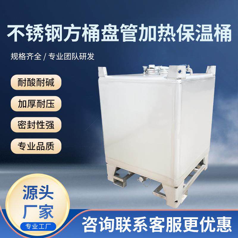厂家供应加厚耐压不锈钢方桶盘管加热保温桶耐酸耐碱高密封性方桶