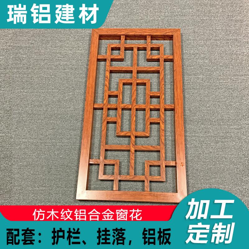 中式铝合金窗花格栅仿古木纹铝方通防盗网栏焊接烤漆工艺屏风厂家