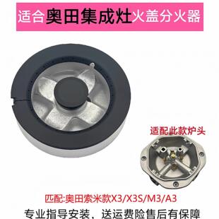 适合奥田集成灶X3 X3S A3火盖分火器潮邦索米炉头燃烧器灶芯配件