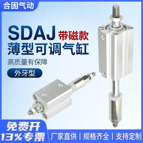 气动SDAJ行程可调外牙带磁薄型气缸16/20/25/32/40/63*30/50/100S