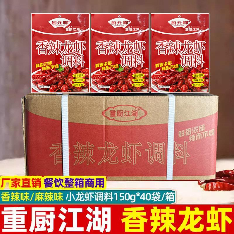 厨元帅重厨江湖香辣小龙虾调料150g*40袋整箱香辣虾蟹干锅田螺料