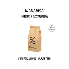 立即购买%Arabica阿拉比卡咖啡豆百分号黑咖意式手冲新鲜烘焙