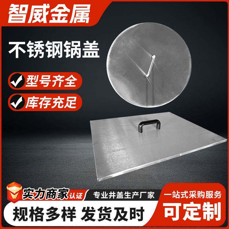 不锈钢大锅盖供应耐用方形圆形带把手锅盖农村老式大锅用盖子